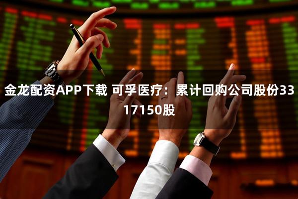 金龙配资APP下载 可孚医疗：累计回购公司股份3317150股